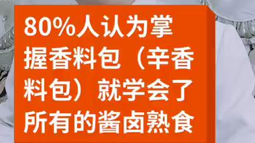 80%人认为掌握了香料包(辛香料包)就学会了所有的酱卤熟食